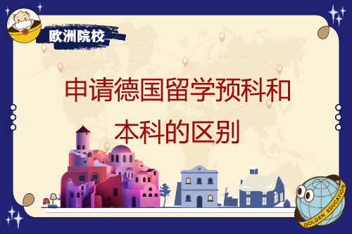 申請德國留學預科和本科的區別
